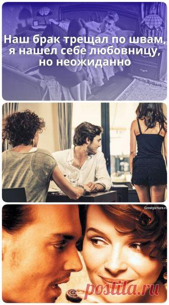 Когда наш брак трещал по швам, я нашел любовницу, но неожиданно все пошло не по плану - Сайт для Вас Дорогие пользователи
