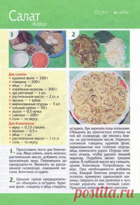 Салат &quot;Кояш&quot;