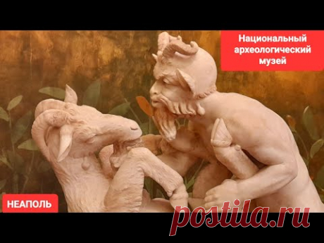 Необычная коллекция секретного кабинета в Неаполе. Из Рима в Неаполь, путешествие одного дня