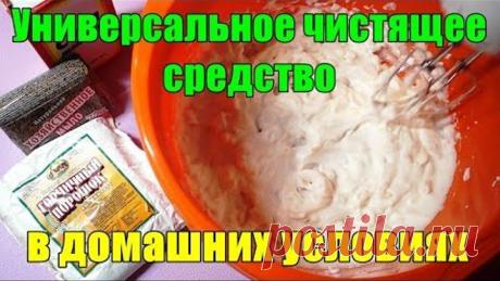 Универсальное чистящее средство в домашних условиях, чистит ВСЕ,ВСЕ,ВСЕ. Проще не придумаешь.