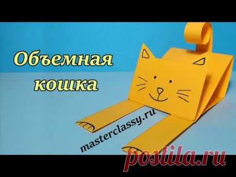 Kids paper craft. 3D paper cat. Простые Детские #поделки из бумаги. Объемная #Кошка из бумаги. Видео