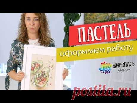 Основы грамотной работы сухой пастелью - Как оформить работу ? Юлия Капустина