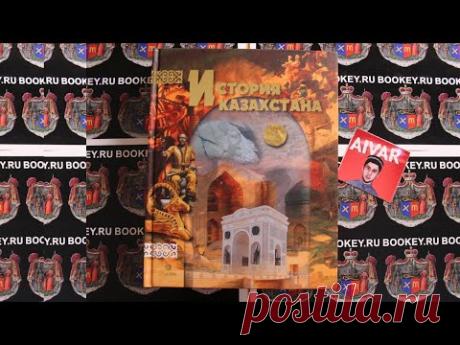 ИСТОРИЯ КАЗАХСТАНА С ДРЕВНЕЙШИХ ВРЕМЕН ДО НАШИХ ДНЕЙ