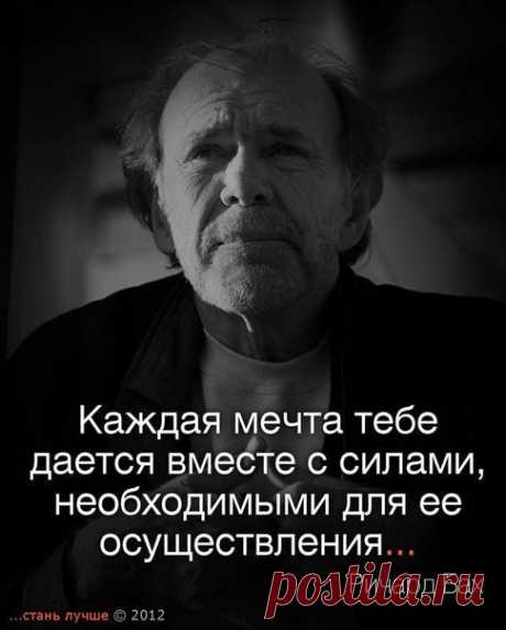 Да, а потом мы сами, да ещё по совету близких, обрезаем себе бараньими ножницами крылья. И приземляем себя. Убеждаем себя, что мечта несбыточная, а потому и не стоит напрягаться. Куда как комфортнее лежать на диване у телевизора или зависать в интернет играх.    Александр Иванов https://orangestartup.ru/?ref=273