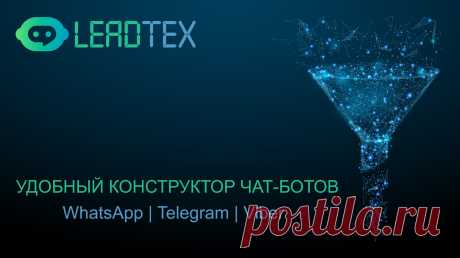 Конструктор чат-ботов LEADTEX Разработайте чат-бота сами или закажите разработку "под ключ" у нас. Сервис чат-ботов для WhatsApp, Telegram, Viber.