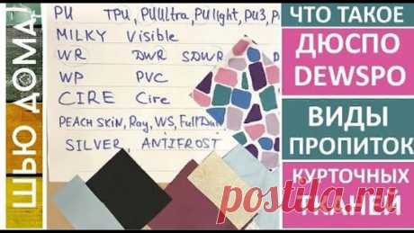 ----В ПОМОЩЬ НОВИЧКУ. ПОСТ ПОДСКАЗКА----

Что такое ДЮСПО ДЬЮСПО DEWSPO / Виды пропиток для курточных тканей - PU, MILKY, WR, WP, WS, CIRE...

Что такое дюспо, из чего состоит, для чего применяют, какие бывают виды пропиток для курточных тканей.
Дюспо была одной из первых синтетических тканей и так сложилось, что первые пропитки были изобретены для улучшения свойств ткани дюспо.
Дюспо дешевая, крепкая, простая в работе и уходе ткань для курток, ветровок, плащей, штанов, жи...
