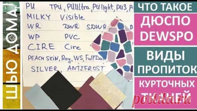 ----В ПОМОЩЬ НОВИЧКУ. ПОСТ ПОДСКАЗКА----

Что такое ДЮСПО ДЬЮСПО DEWSPO / Виды пропиток для курточных тканей - PU, MILKY, WR, WP, WS, CIRE...

Что такое дюспо, из чего состоит, для чего применяют, какие бывают виды пропиток для курточных тканей.
Дюспо была одной из первых синтетических тканей и так сложилось, что первые пропитки были изобретены для улучшения свойств ткани дюспо.
Дюспо дешевая, крепкая, простая в работе и уходе ткань для курток, ветровок, плащей, штанов, жи...