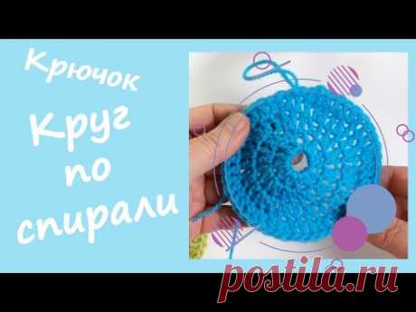 Круг по спирали крючком / Базовый вариант.