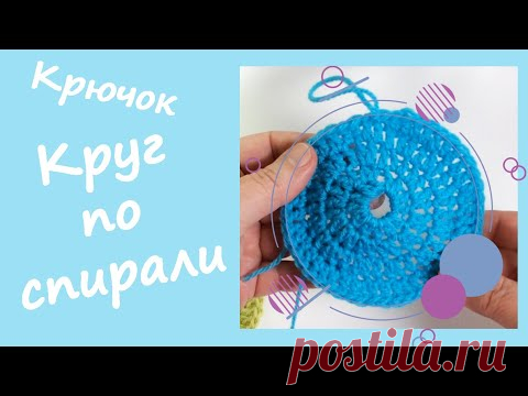 Круг по спирали крючком / Базовый вариант.