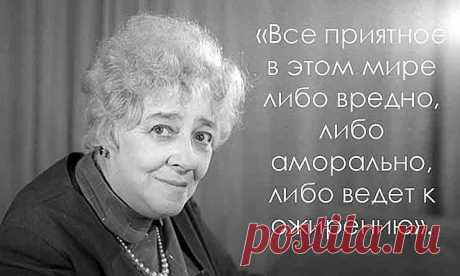 Лучшие цитаты Фаины Раневской о женщинах, крылатые фразы