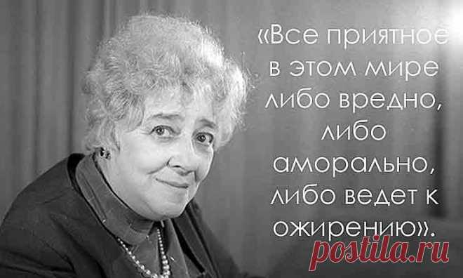 Лучшие цитаты Фаины Раневской о женщинах, крылатые фразы
