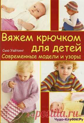 | Вяжем крючком для детей — современные модели и узоры Вяжем крючком для детей - современные модели и узоры