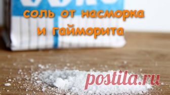 Простой способ избавиться от насморка и гайморита - CELEBNIK. RU При сильном насморке и гайморите в стакан теплой воды засыпь 1 ч....