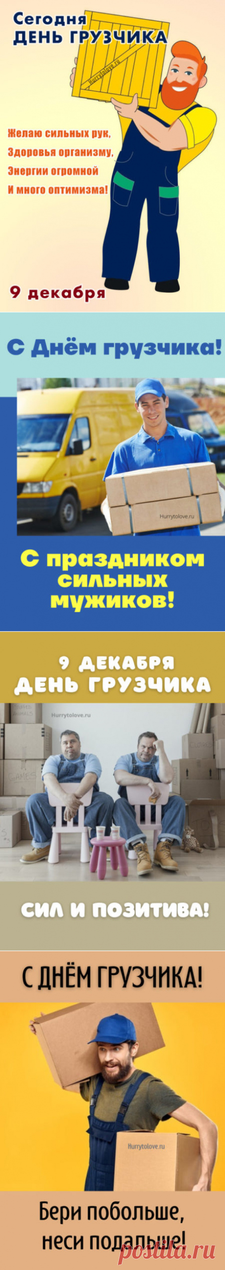 Картинки на день грузчика: смешные поздравления в открытках на 9 декабря 2023