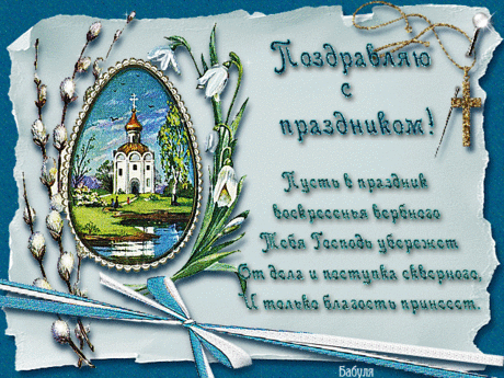 Верба пусть вас радует,
Пусть несет добро,
Свет вашему дому,
Счастье и тепло!