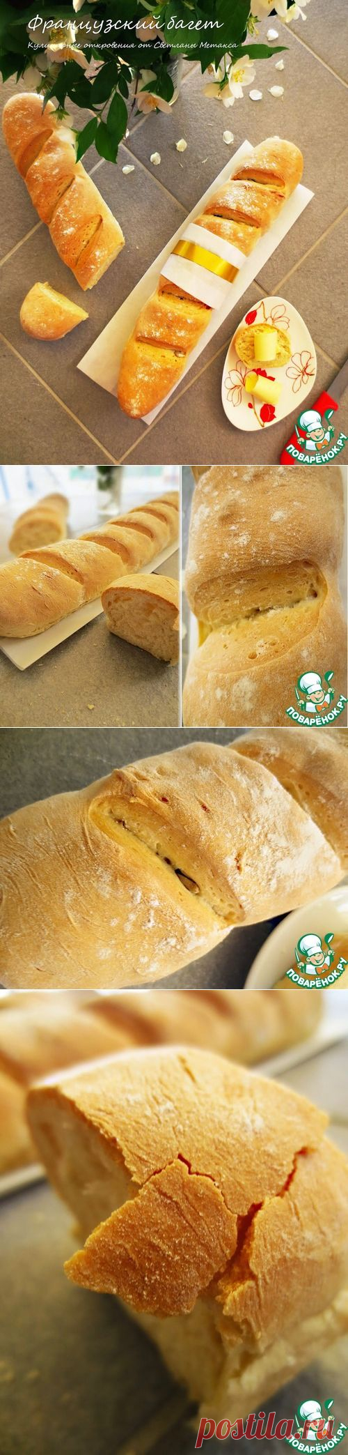 Французский багет - кулинарный рецепт