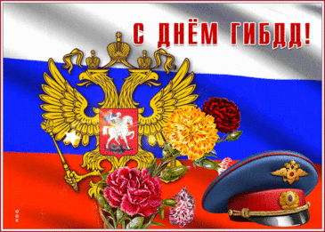 С днем ГИБДД вас поздравляю
И желаю от души,
Продвижения по службе,
До самой главной высоты!