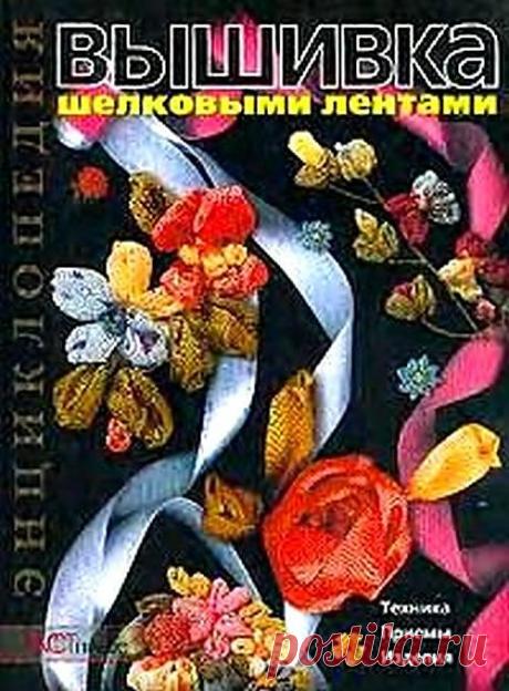 Вышивка шелковыми лентами. Книга-энциклопедия.