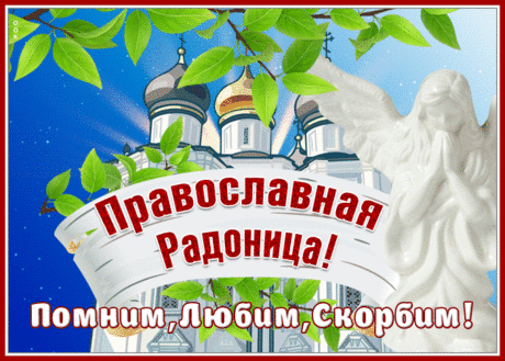 Пускай звучит молитва нынче,
И льются теплые слова,
Пускай они нам помогают,
Пусть охраняют, как всегда.
С Радоницей!