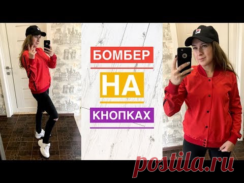 Как сшить бомбер на кнопках. Как сшить ветровку |TIM_hm|