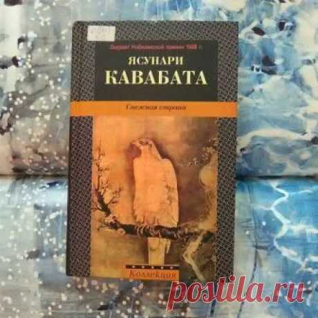 «Снежная страна» (雪国 Yukiguni) — первый роман японского писателя Ясунари Кавабата. Роман по праву считают классикой мировой литературы. "В глубине зеркала струился вечерний пейзаж, то есть не сам пейзаж, а тоже его отражение, и обе отраженные картины наплывали двойным кадром, как в кинофильме. Между фоном и действующими лицами отсутствовала какая бы то ни было связь, призрачная иллюзорность действующих лиц и зыбкий бег пейзажа растворялись друг в друге и создавали мистичес...