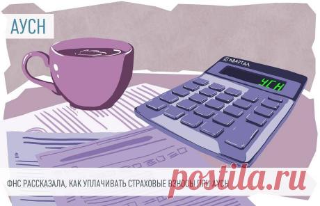 Напомнили, как уплачивать страховые взносы при АУСН Уплата страховых взносов при применении специального налогового режима АУСН имеет ряд особенностей.
