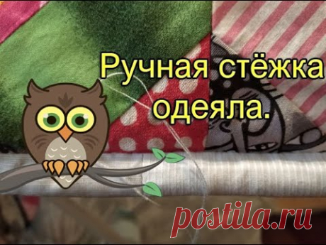 Ручная стёжка одеяла.
