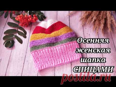 ОСЕННЯЯ ЖЕНСКАЯ ШАПКА СПИЦАМИ 🍁ИЗ ОСТАТКОВ ПРЯЖИ 🧶