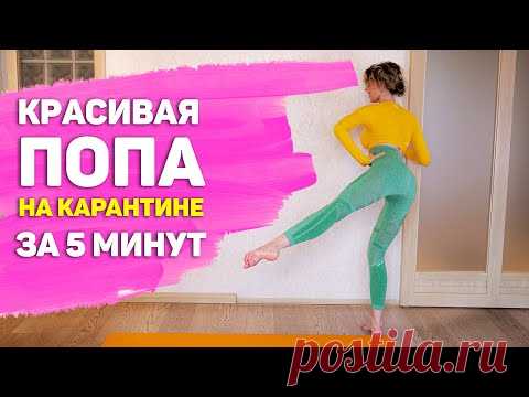 КРАСИВАЯ ПОПА НА КАРАНТИНЕ ЗА 5 минут