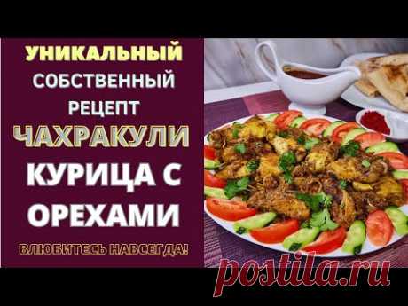 ЧАХРАКУЛИ - КУРИЦА С ОРЕХАМИ: СОБСТВЕННЫЙ РЕЦЕПТ, КОТОРЫЙ ВЫ ПОЛЮБИТЕ СРАЗУ!
