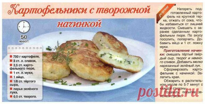 Картофельники с творожной начинкой