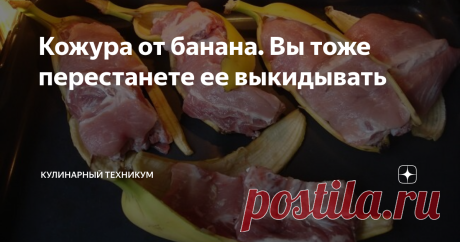 Кожура от банана. Вы тоже перестанете ее выкидывать После того, как Вы прочитаете данную публикацию, то согласитесь со мной в том, что выкидывать кожуру от банана - это настоящее безрассудство.
Более полезного варианта отхода, в принципе, не существует. И далее я докажу почему.
Чтобы не пропускать новые рецепты, подпишитесь на нас в Viber,Telegram и Одноклассниках. Теперь у меня есть своя страничка и в Инстаграм
Для приготовления мяса