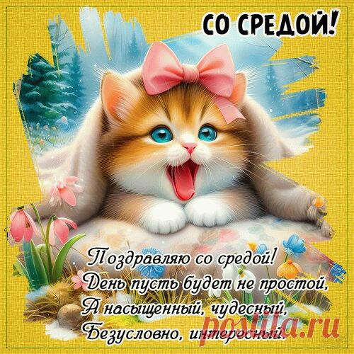 Вот среда в календаре!
Ты поверь скорее мне,
Что должна быть хороша
И удачная среда!