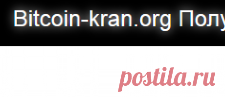 Bitcoin-kran.org лучший сайт по сбору бонусов. Заработать без вложений можно от 10 руб. за 1 ввод каптчи - Bitcoin-kran.org лучший сайт по сбору бонусов. Заработать без вложений можно от 10 руб. за 1 ввод каптчи