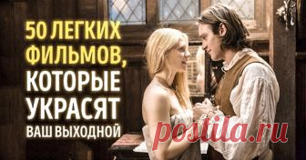 50 легких фильмов, которые украсят ваш выходной