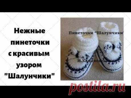Пинеточки "Шалунчики". Спицами