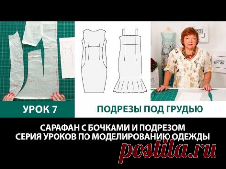 Делаем подрезы под грудью Сарафан с бочками и подрезом  Серия уроков по моделированию одежды  Урок 7