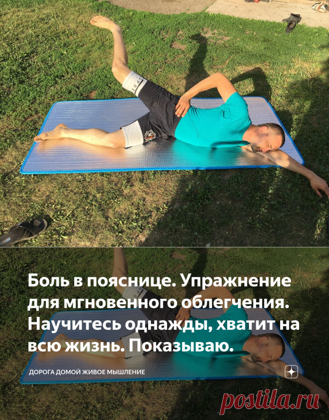 Боль в пояснице. Упражнение для мгновенного облегчения. Научитесь однажды, хватит на всю жизнь. Показываю. | ДОРОГА ДОМОЙ Живое мышление | Яндекс Дзен