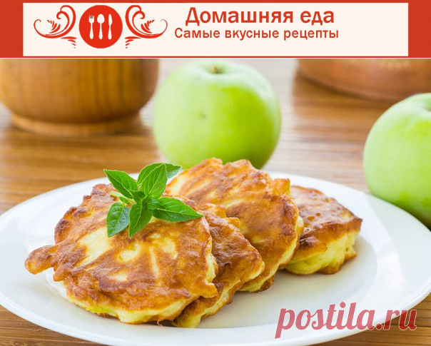 #ОладьиСЯблоками – как испечь
Оладьи с яблоками – простые, вкусные и полезные, да и яблоки куда-то девать надо, если урожай был хорошим. Эти оладушки очень нравятся детям, так что. готовьте их почаще.
ь