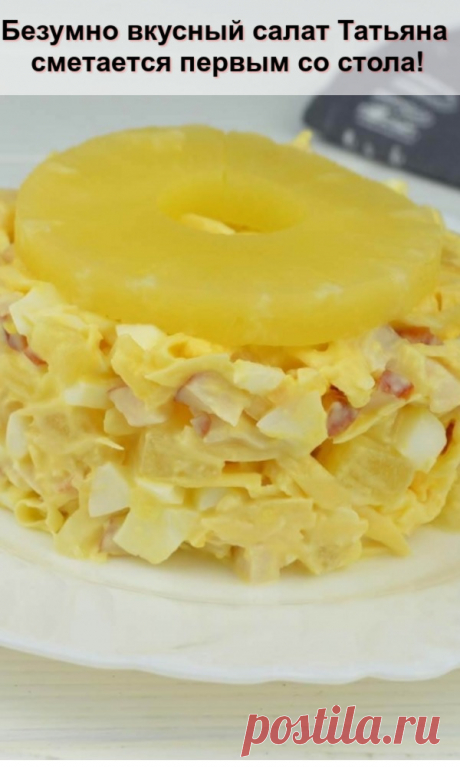 Безумно вкусный салат «Татьяна» — сметается первым со стола! - Женский сайт Приготовлю на праздник! Ну очень нравится Ингредиенты: копчёная курица — 400 гр...