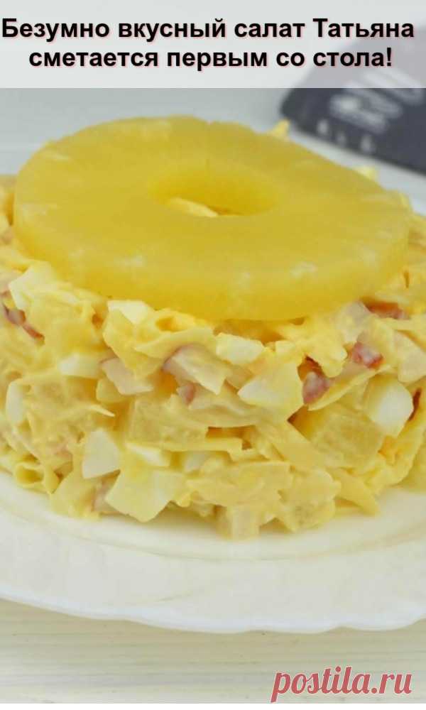 Безумно вкусный салат «Татьяна» — сметается первым со стола! - Женский сайт Приготовлю на праздник! Ну очень нравится Ингредиенты: копчёная курица — 400 гр...