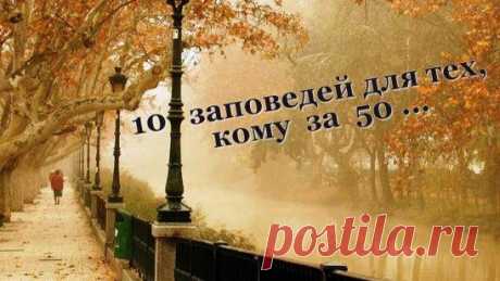 Десять заповедей-кому за 50! / Одноклассники