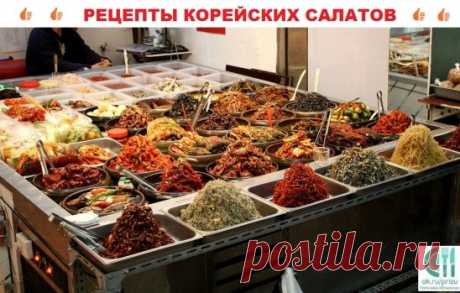 САЛАТЫ ПО КОРЕЙСКИ- ВКУСНОТИЩА  НЕОБЫКНОВЕННАЯ!!!
ОБЯЗАТЕЛЬНО сохраняйте  СЕБЕ такое СОКРОВИЩЕ
1) Свекла по корейски 
2) Морковь по корейски 
3) Салат из сырых шампиньонов "Секунда" 
4) Редис Дайкон "Корейские мотивы" 
5) Баклажаны почти по-корейски 
6) Кольраби с экзотической ноткой 
 
=========================================================
1 Салат Свекла по корейски
-----------------------------------------
ИНГРЕДИЕНТЫ
Свекла — 1 шт
Огурец свежий — 2 шт
Перец болгарский — 1 шт
Чеснок —