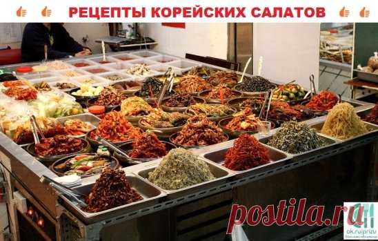 САЛАТЫ ПО КОРЕЙСКИ- ВКУСНОТИЩА  НЕОБЫКНОВЕННАЯ!!!
ОБЯЗАТЕЛЬНО сохраняйте  СЕБЕ такое СОКРОВИЩЕ
1) Свекла по корейски 
2) Морковь по корейски 
3) Салат из сырых шампиньонов 