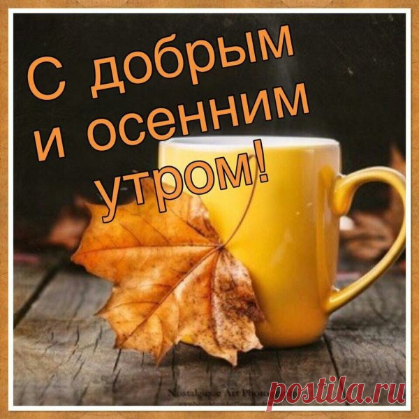 Картинки доброе утро все будет хорошо красивые осенние (62 фото)