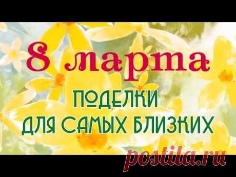 Что подарить на 8 марта? / ПОДЕЛКИ 10 в 1 - YouTube