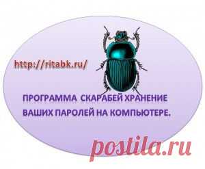 Программа скарабей хранение ваших паролей на компьютере. title%