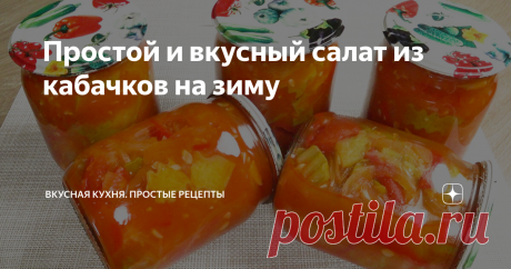 Простой и вкусный салат из кабачков на зиму