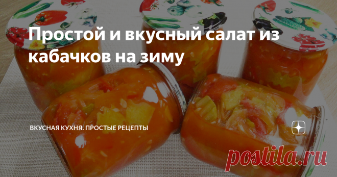 Простой и вкусный салат из кабачков на зиму