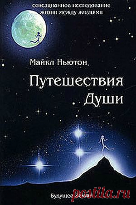 Путешествие души